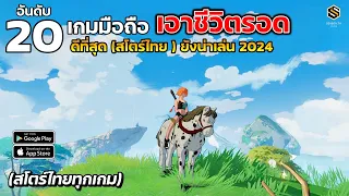 20 อันดับ เกมมือถือ เอาชีวิตรอด คราฟของสร้างบ้าน ดีที่สุด 2024 ยังเปิดให้เล่น (สโตร์ไทยทุกเกม)