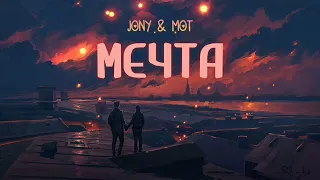 JONY & MOT - Мечта | Премьера песни 2023