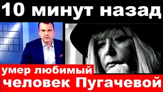 10 минут назад /погиб любимый человек Аллы Пугачевой..