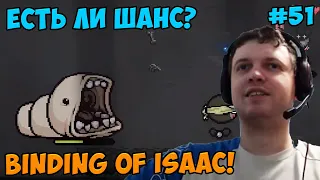 Папич играет в The Binding of Isaac! Есть ли шанс? 51