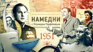 #НМДНИ 1951: Первые холодильники. Прима Уланова. Велик «Орленок». Пал глава ГБ Абакумов