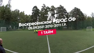 ПЛНМ Воскресенское   ДЮС ОФ 10 11 05 09 2021 г