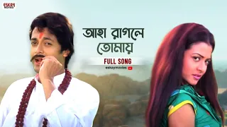 Aha Ragle Tomay | Bengali Full Song | Jisshu | Koel | Chore Chore Mastuto Bhai | Eskay Movies