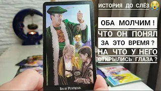 Оба молчим😶Что он понял о вас⁉️На что открылись глаза⁉️Что изменилось⁉️