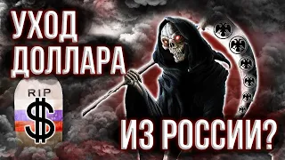 Зачем нас заставляют продавать доллары? Россия уходит от доллара. Что делать с валютой сегодня?