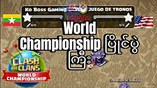 COC ကလုပ်ပေးတဲ့Worldchampionship ပြိုင်ပွဲDollar 300K တန်ပွဲ War Attack (Clash of Clans)