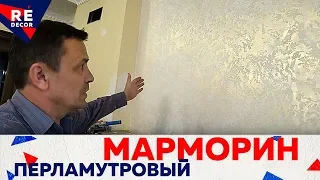 Так МОЖЕТ Каждый. Белый Матовый МАРМОРИН с ПЕРЛАМУТРОВЫМ Отливом .