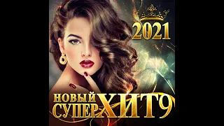 Премьера лучшего сборника новинок 2020-2021/Новый суперхит - 9
