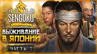 ПУТЬ САМУРАЯ! ВЫЖИВАНИЕ В ФЕОДАЛЬНОЙ ЯПОНИИ! | Sengoku Dynasty ⛩️ | Часть #1