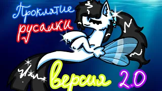 †Пони клип «Проклятие Русалки» версия 2.0†