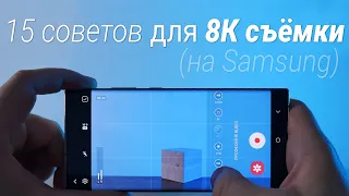 15 советов, КАК снимать и МОНТИРОВАТЬ 8К видео со смартфоном Samsung  |  Root Nation