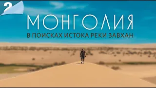 Большая экспедиция в Монголию. Часть 2. Поиск истока реки Завхан