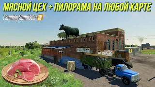 ✅Farming simulator 2019 МЯСНОЙ ЦЕХ + ПИЛОРАМА УСТАНАВЛИВАЕМ НА ЛЮБОЙ КАРТЕ 💥💥💥