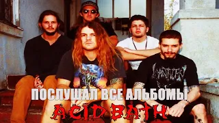 Я ПОСЛУШАЛ АЛЬБОМЫ Acid Bath