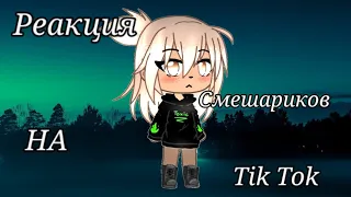 😂Реакция Смешариков на Tik Tok😩