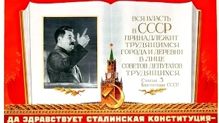 Сталинская КОНСТИТУЦИЯ 1936 года, глава 1, Общественное устройство, статьи с 1 по 12, АУДИОКНИГА, Ос