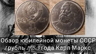 Обзор юбилейной монеты СССР 1 рубль 1983 года Карл Маркс