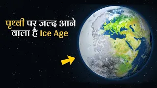 जल्द ही बर्फ से ढक जाएगी पृथ्वी, आने वाला है Ice Age? | Ice Age history and facts in Hindi