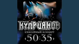 Одинокий ангел (Юбилейный концерт 50:35) (Версия)