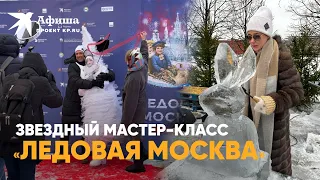 Мастер-класс со звездами на фестивале «Ледовая Москва» (22.12.2022, Москва/Музеон)