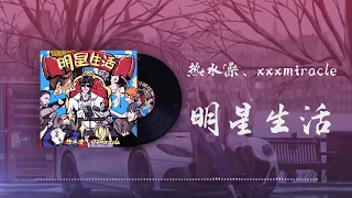 熱水澡、xxxmiracle - 明星生活 ◖我不是故作高冷，而是真的沒有時間◗ [Official Lyric Video] 官方動態歌詞版