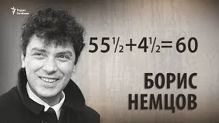 55 ½ + 4 ½ = 60. Борис Немцов