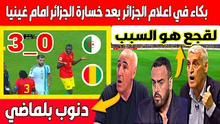 تبهديلة وبكاء إعلام الجزائر بعد خسارة المنتخب الجزائري ضد غينيا في قلب الجزائر 2_1