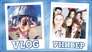 УНИВЕР VLOG: Веселые Однокурсники // Танцы В Универе :D