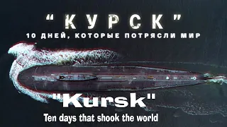 Курск. Десять дней, которые потрясли мир.Kursk. Ten days that shook the world