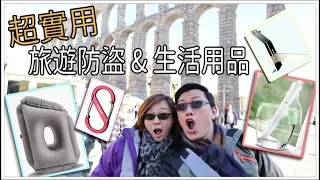 [旅遊VLOG] 西班牙之旅 EP5 旅遊必備~防盜及生活用品 [中文字幕]