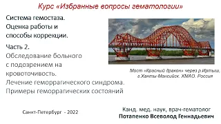 Система гемостаза. Оценка работы и способы коррекции.