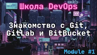 [1-3] Школа DevOps: Знакомство с Git, GitLab и BitBucket