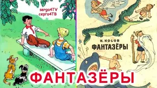 💥 ФАНТАЗЁРЫ. Николай Носов. Аудио Сказка с живыми картинками