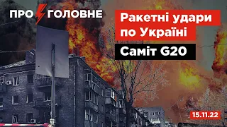 ⚡️15.11.22. Про головне: ракетні удари по енергосистемі та заяви саміту G20