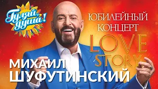 Михаил Шуфутинский - Love Story - Юбилейный концерт в Crocus City Hall  2013г.