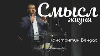 Смысл жизни | Константин Бендас | Живая Вера