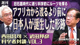 「旧石器時代の日本は科学的にも素晴らしい！日本に日本人が文化を築いていたことが遺跡の解析でわかってきた。我々のルーツと正しい歴史認識とは」西田昌司×武田邦彦 科学者対談VOL.3