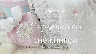 Мастер-класс "Сердце со снежинкой". Обтяжка бархатом. Новогодний декор.