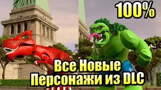 ВСЕ НОВЫЕ ПЕРСОНАЖИ из DLC - LEGO Marvel Super Heroes 2 {PS4}