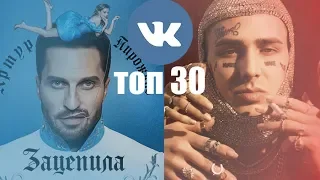 ТОП 30 ПЕСЕН ВКОНТАКТЕ | ИХ ИЩУТ ВСЕ | VK | ВК -1 августа 2019