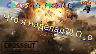 Crossout Mobile: Гайд для новичка / Кроссаут обзор. Гайд по игре