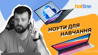 Як вибрати ноутбук для навчання: ТОП і рекомендації від hotline.ua