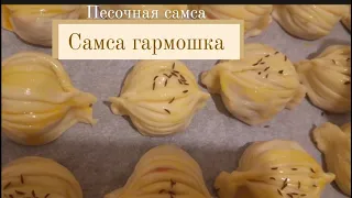 Все Будут в восторге * Самая вкусная #Самса гармошка #песочная самса #уйгурская самса