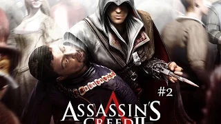 Assasin`s Creed 2 #2 - Семейные проблемы