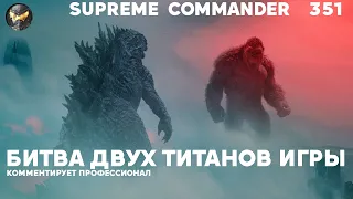 Разборки двух вялых "когда-то топов" в Supreme Commander [351]