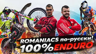 Romaniacs по-русски! 100% Эндуро Геленджик