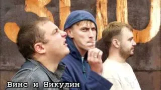 Винс и Никулин - Николай и Грибы