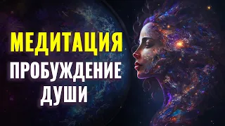 Медитация Пробуждение Души | Вознесение | Рассвет Души | Возвращение в Свой Источник Света