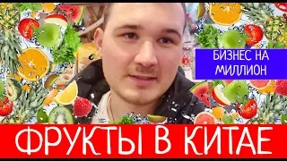 ЭКЗОТИЧЕСКИЕ ФРУКТЫ КИТАЯ. ФРУКТОВЫЙ БИЗНЕС /// НИКИТА ТИХОНОВ