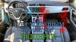 Дует холодным со стороны водителя? РЕШЕНО! Ремонт Geely Atlas (Джили Атлас)